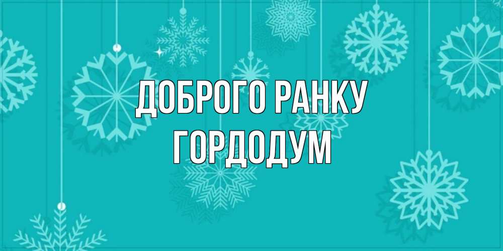 Открытка на каждый день з підписом, Гордодум Доброго ранку открытка со снежинками Прикольна листівка з побажанням онлайн скачати безкоштовно 