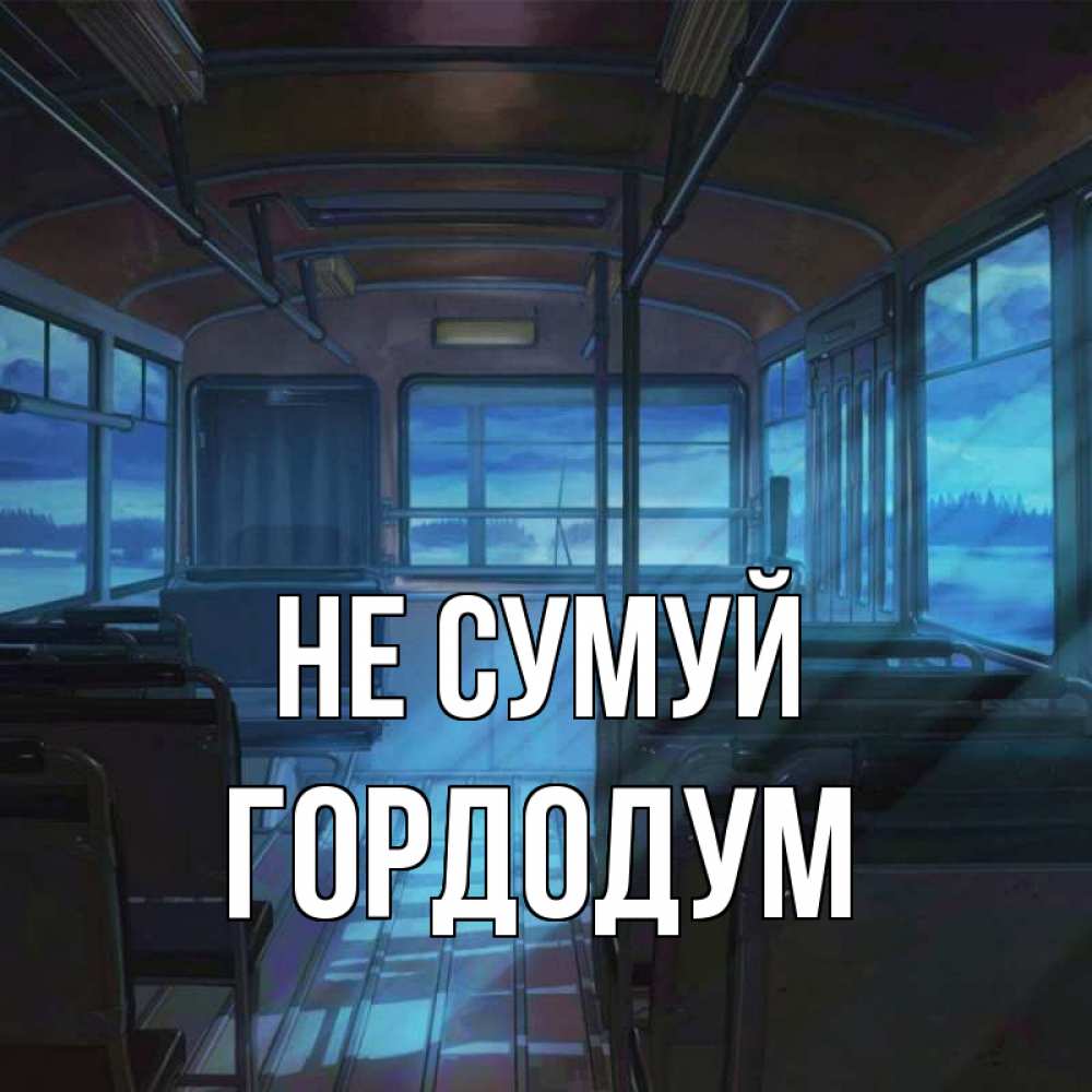 Открытка на каждый день з підписом, Гордодум Не сумуй страшилка Прикольна листівка з побажанням онлайн скачати безкоштовно 