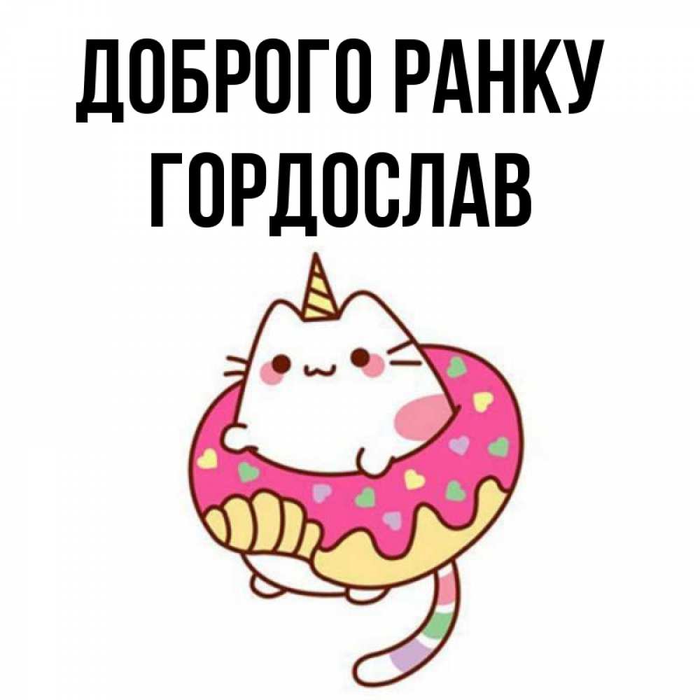 Открытка на каждый день з підписом, Гордослав Доброго ранку кот в бублике Прикольна листівка з побажанням онлайн скачати безкоштовно 