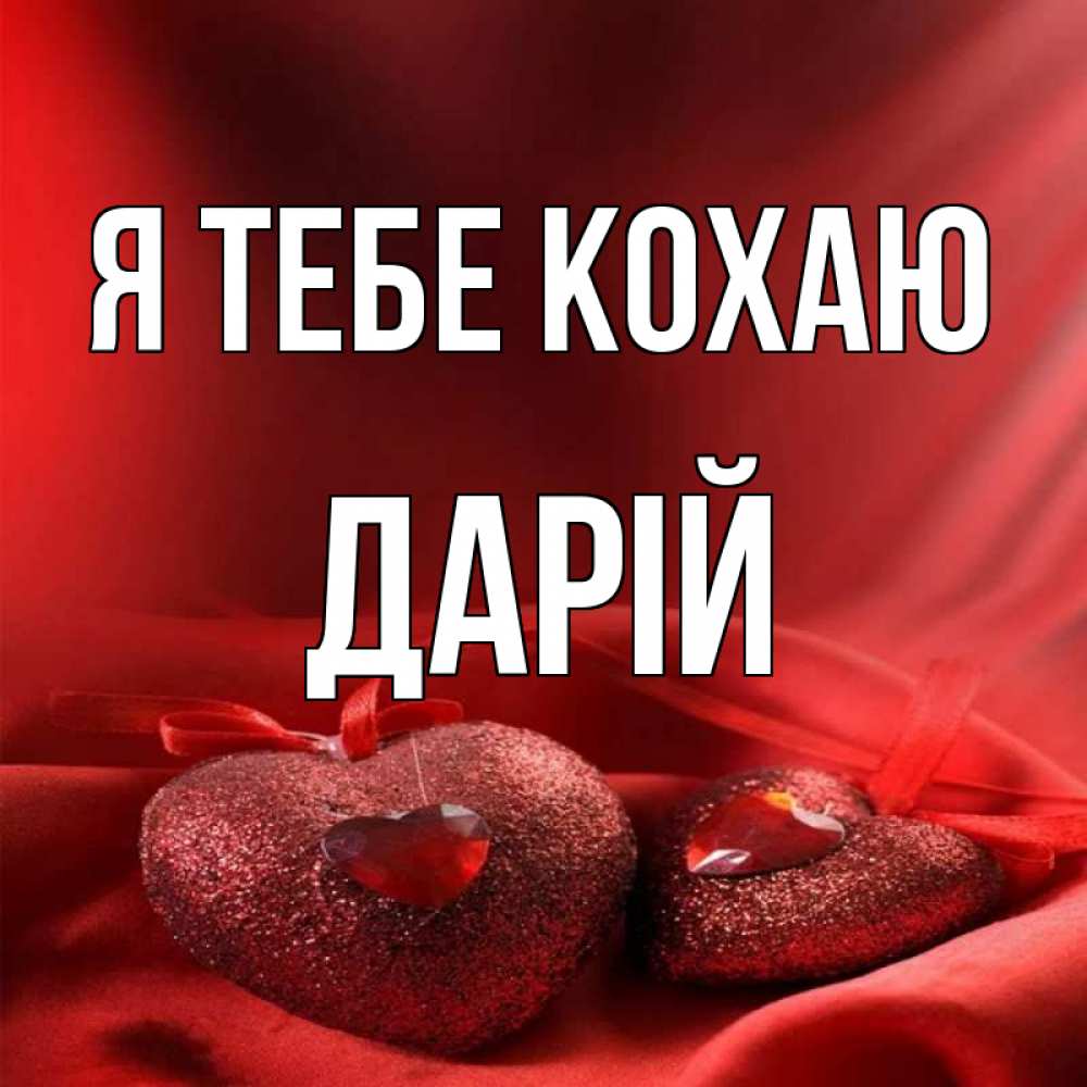 Открытка на каждый день з підписом, Дарій Я тебе кохаю с лентами Прикольна листівка з побажанням онлайн скачати безкоштовно 
