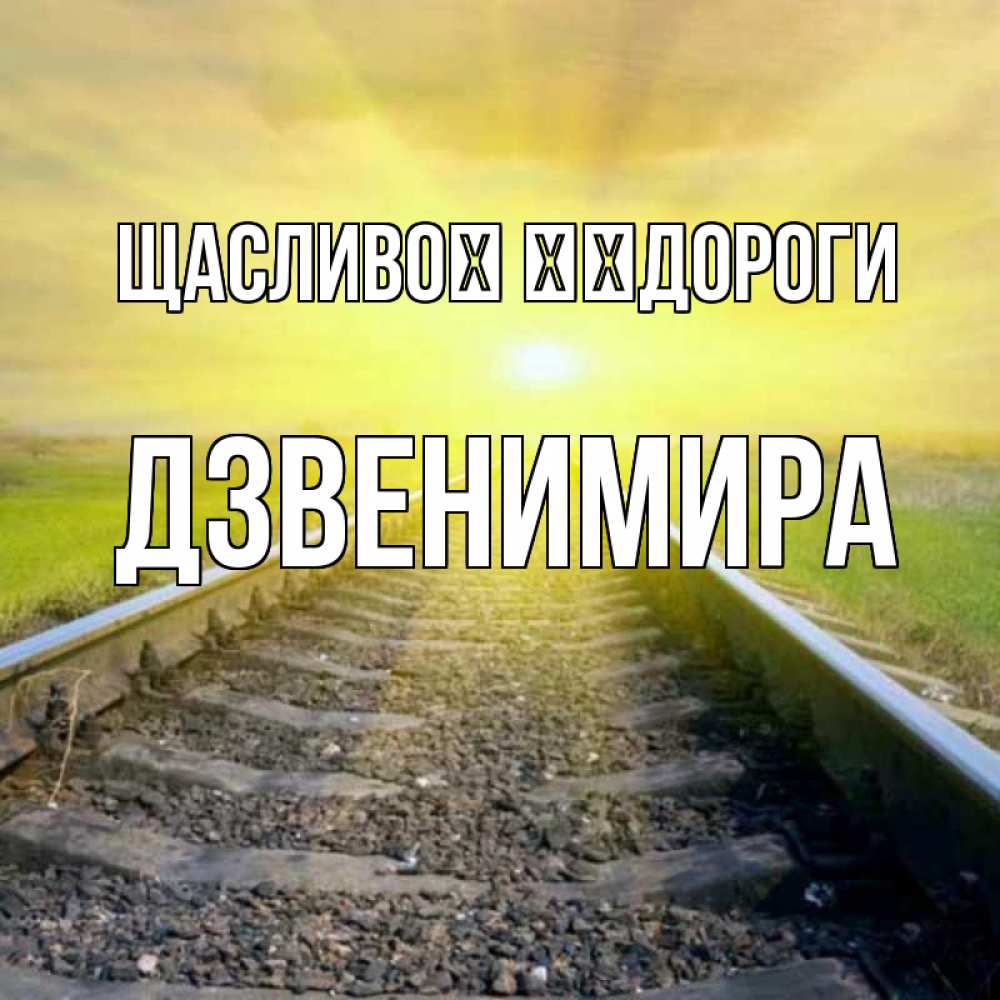 Открытка на каждый день з підписом, Дзвенимира Щасливої ​​дороги красивая железная дорога Прикольна листівка з побажанням онлайн скачати безкоштовно 