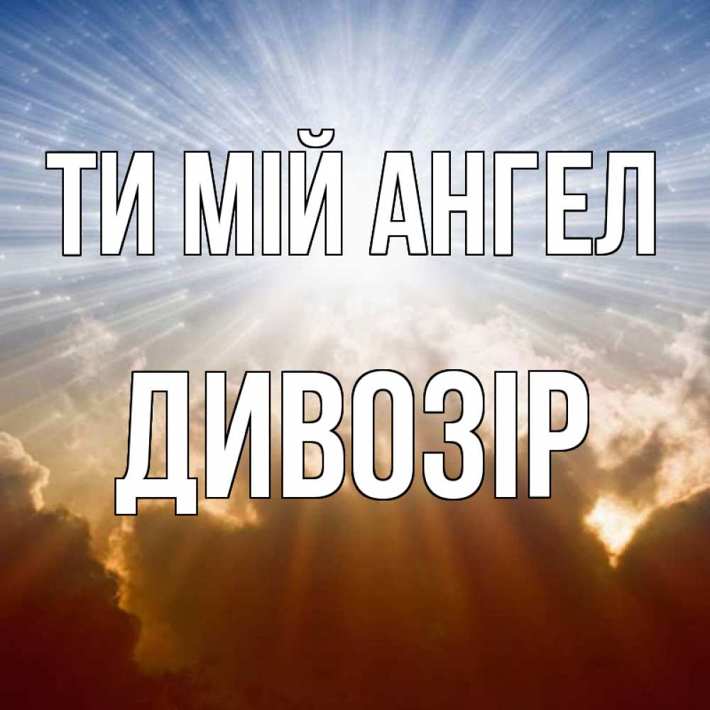 Открытка на каждый день з підписом, Дивозір Ти мій ангел ангельский свет на небе Прикольна листівка з побажанням онлайн скачати безкоштовно 