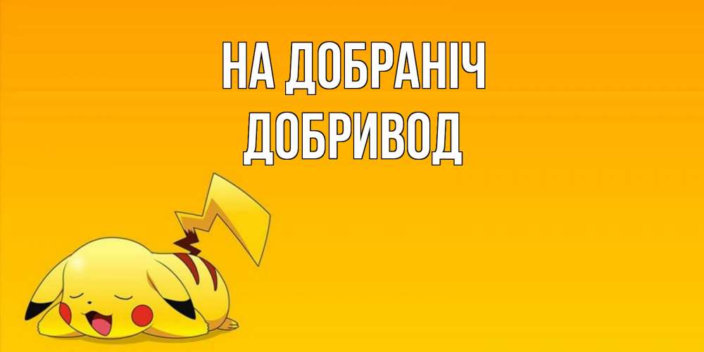 Открытка на каждый день з підписом, Добривод На добраніч Сладких снов открытка с покемоном Прикольна листівка з побажанням онлайн скачати безкоштовно 