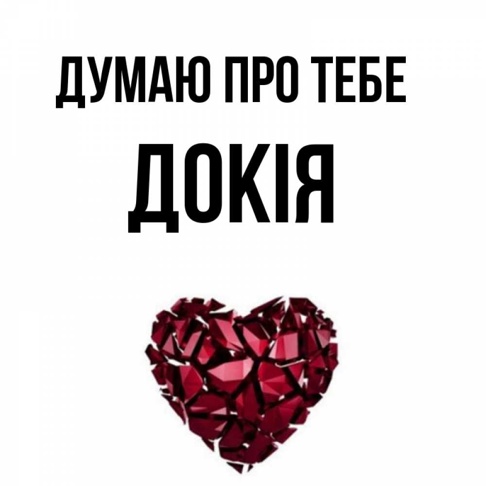 Открытка на каждый день з підписом, Докія Думаю про тебе рубиновое 1 Прикольна листівка з побажанням онлайн скачати безкоштовно 
