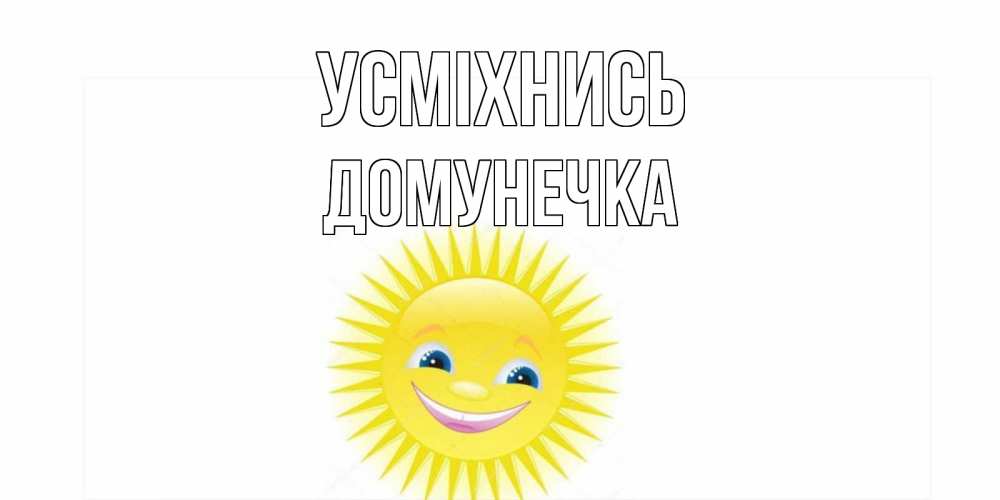 Открытка на каждый день з підписом, Домунечка Усміхнись пожелания позитивные Прикольна листівка з побажанням онлайн скачати безкоштовно 