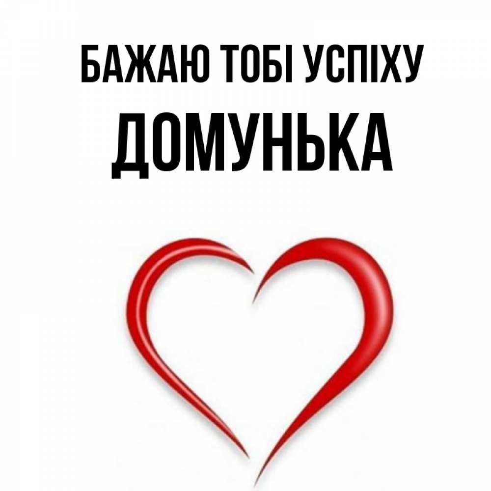 Открытка на каждый день з підписом, Домунька Бажаю тобі успіху для удачливых людей Прикольна листівка з побажанням онлайн скачати безкоштовно 