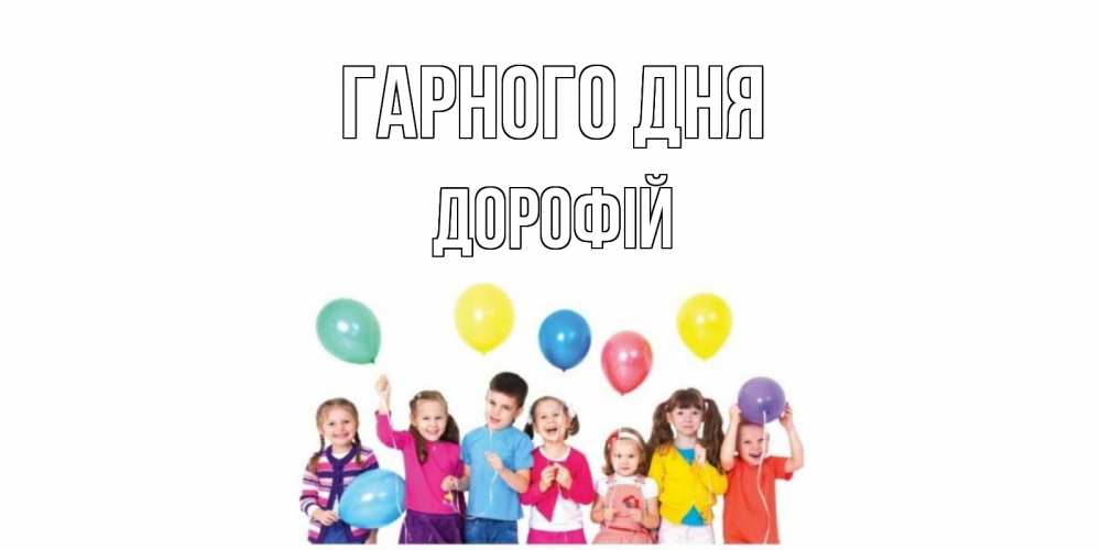 Открытка на каждый день з підписом, Дорофій Гарного дня открытка для ребенка Прикольна листівка з побажанням онлайн скачати безкоштовно 