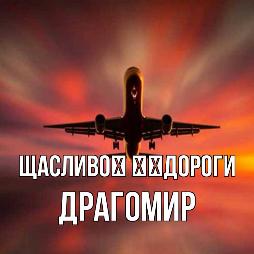 Открытка на каждый день з підписом, Драгомир Щасливої ​​дороги самолет набирает высоту Прикольна листівка з побажанням онлайн скачати безкоштовно 