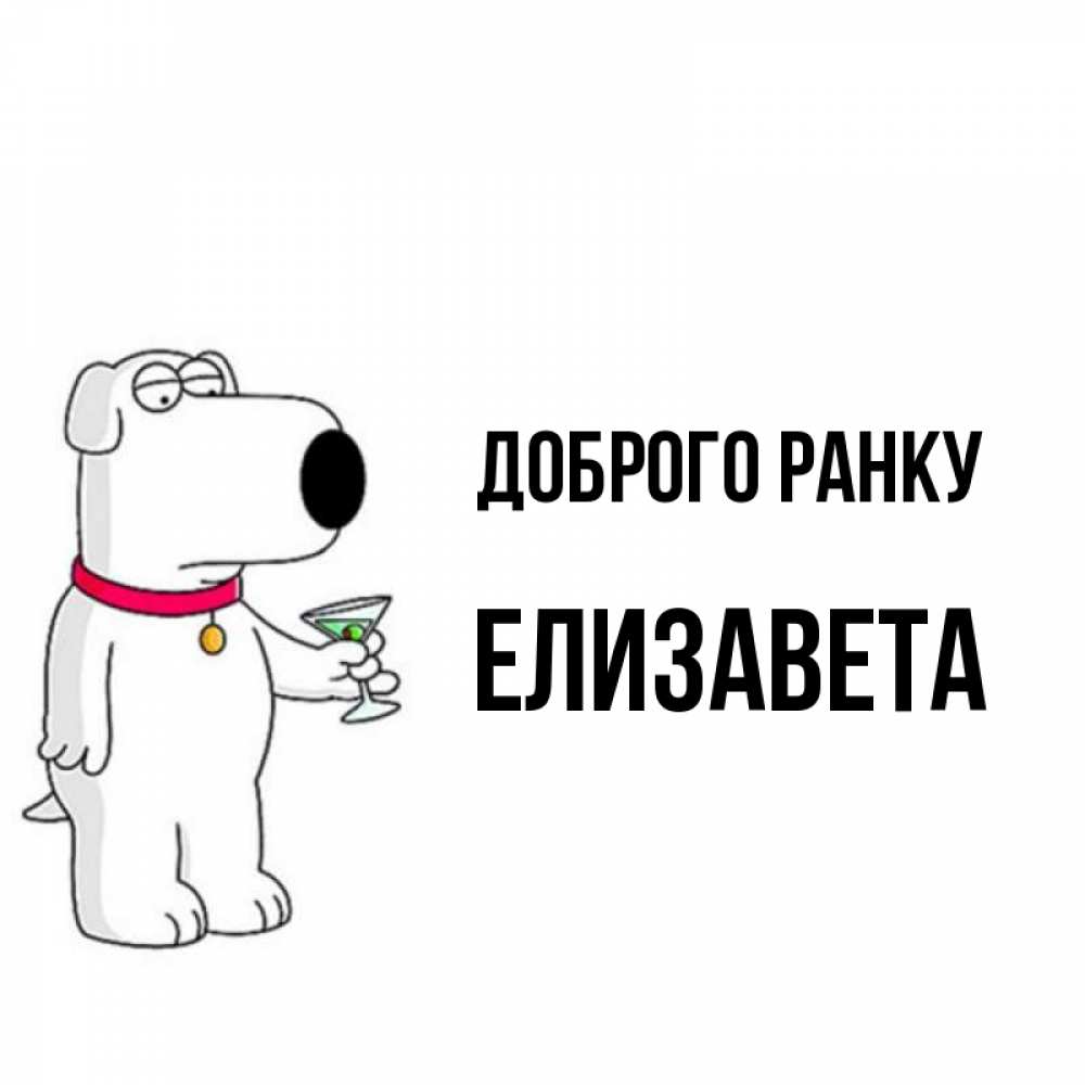 Открытка на каждый день з підписом, Елизавета Доброго ранку герои мультфильмов белый пес Прикольна листівка з побажанням онлайн скачати безкоштовно 
