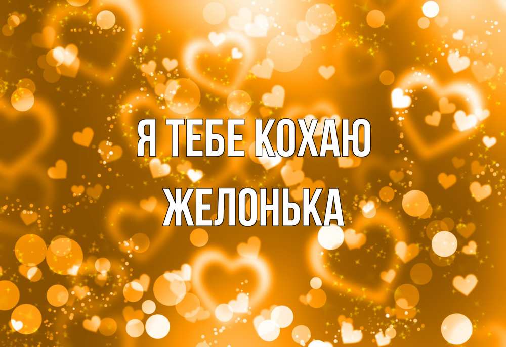 Открытка на каждый день з підписом, Желонька Я тебе кохаю ленты, цветы, сердце Прикольна листівка з побажанням онлайн скачати безкоштовно 