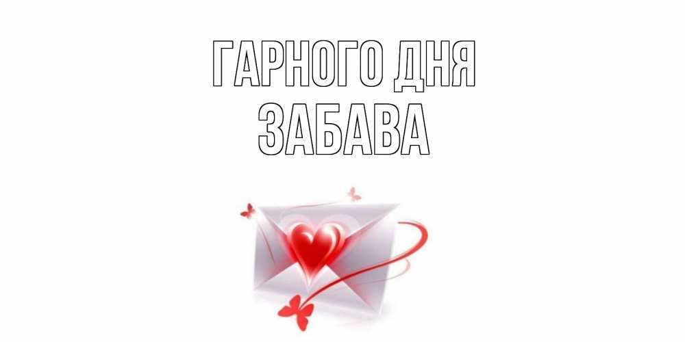 Открытка на каждый день з підписом, Забава Гарного дня конверт с сердечком Прикольна листівка з побажанням онлайн скачати безкоштовно 