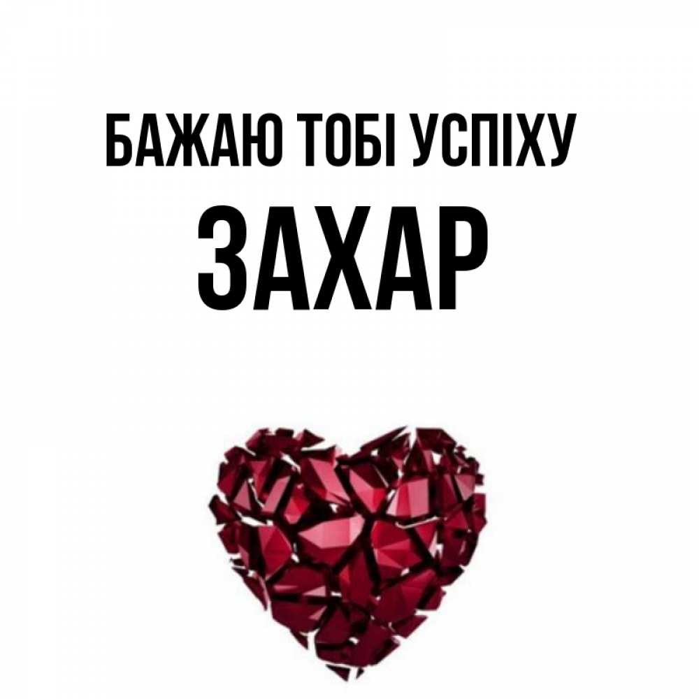 Открытка на каждый день з підписом, Захар Бажаю тобі успіху бордовое из кристаллов  1 Прикольна листівка з побажанням онлайн скачати безкоштовно 