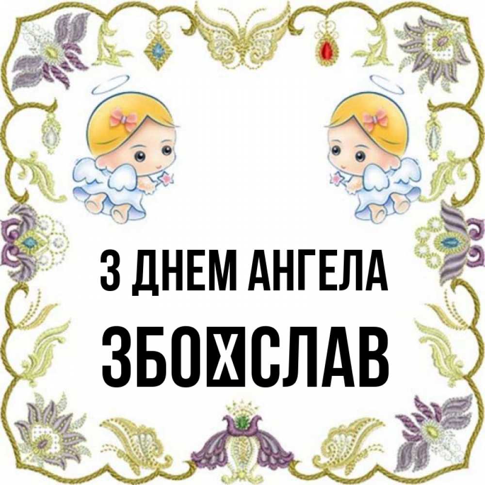 Открытка на каждый день з підписом, Збоїслав З Днем ангела маленькие ангелы с крылышками Прикольна листівка з побажанням онлайн скачати безкоштовно 