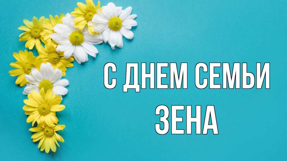Открытка на каждый день з підписом, Зена С днем семьи с днем семьи Прикольна листівка з побажанням онлайн скачати безкоштовно 