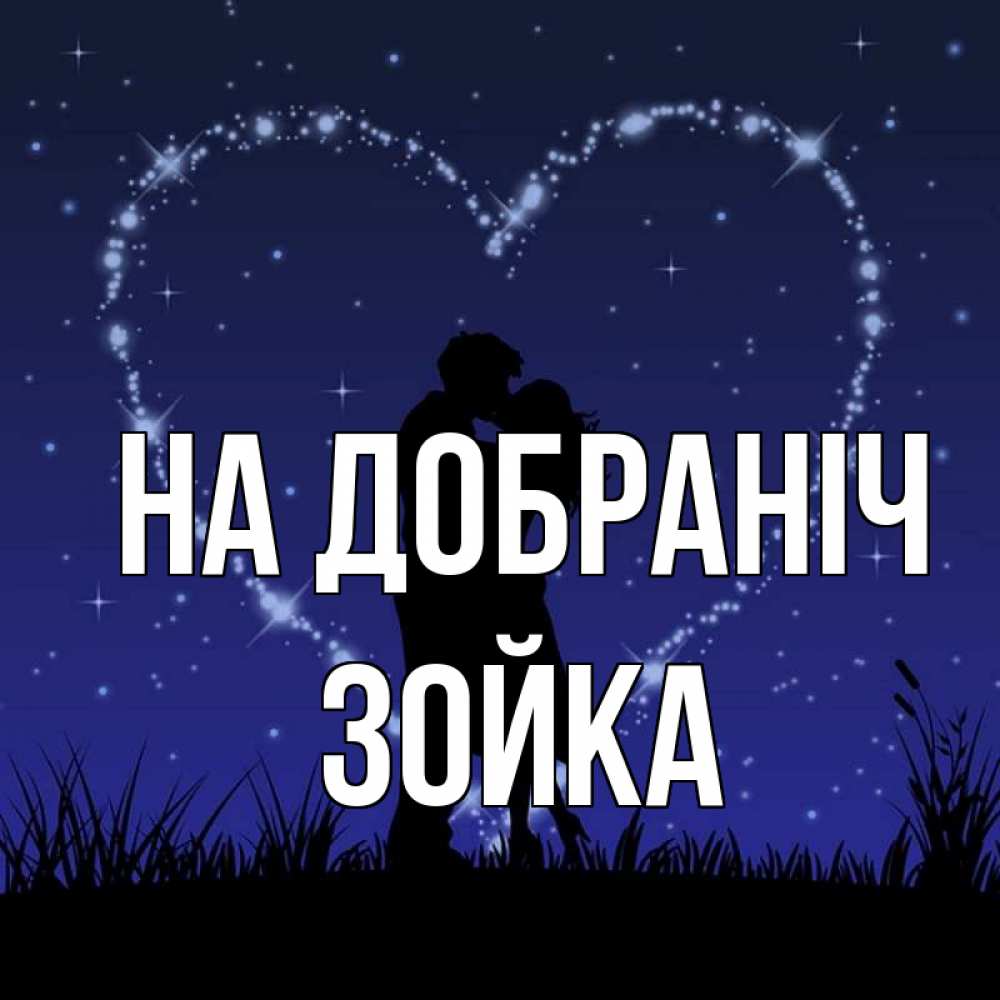 Открытка на каждый день з підписом, Зойка На добраніч сладких снов Прикольна листівка з побажанням онлайн скачати безкоштовно 