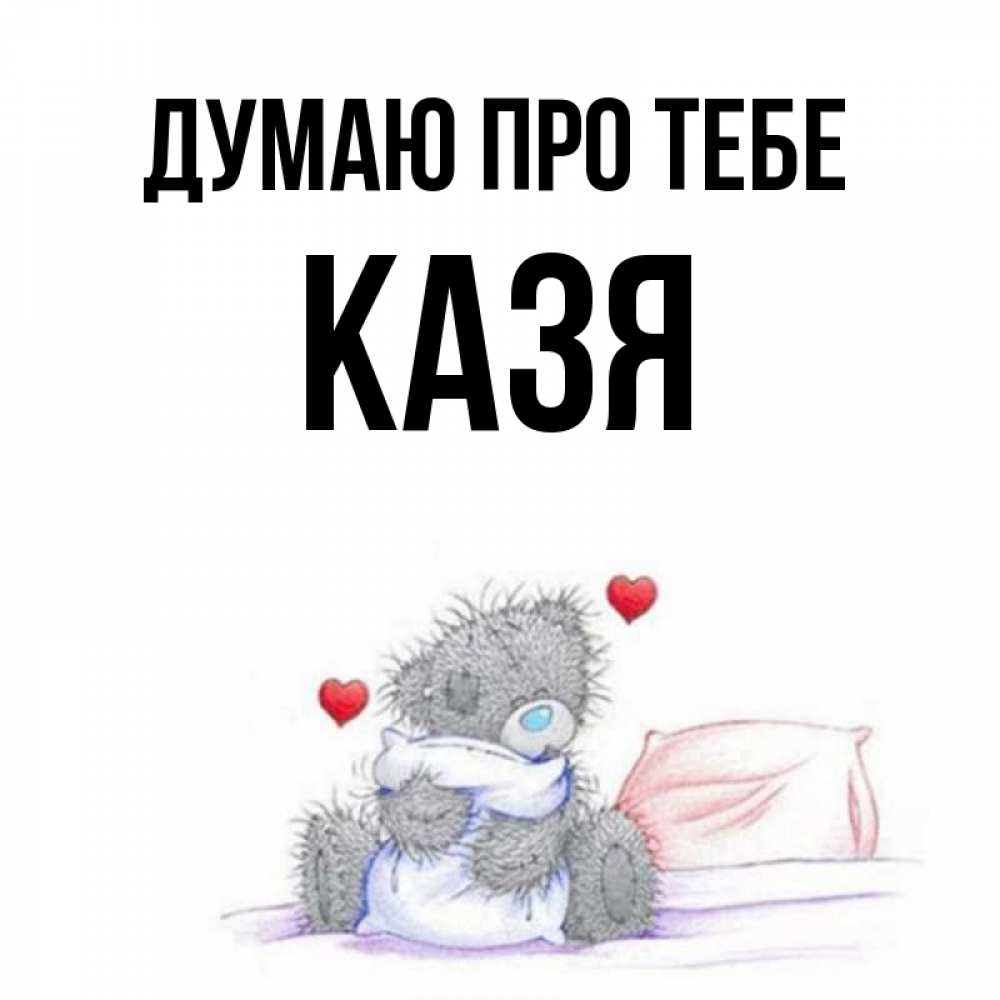 Открытка на каждый день з підписом, Казя Думаю про тебе мишка на кровати Прикольна листівка з побажанням онлайн скачати безкоштовно 