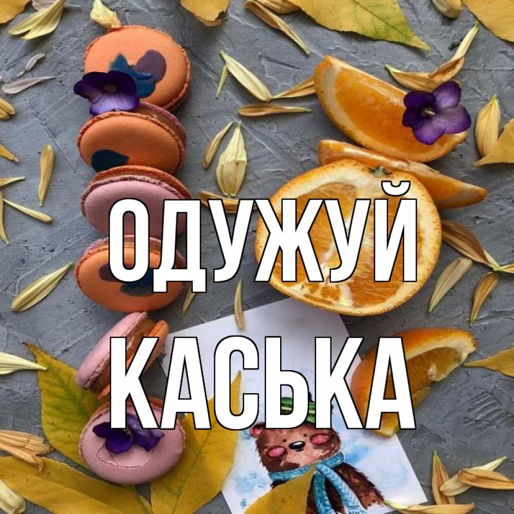 Открытка на каждый день з підписом, Каська Одужуй не болейте Прикольна листівка з побажанням онлайн скачати безкоштовно 
