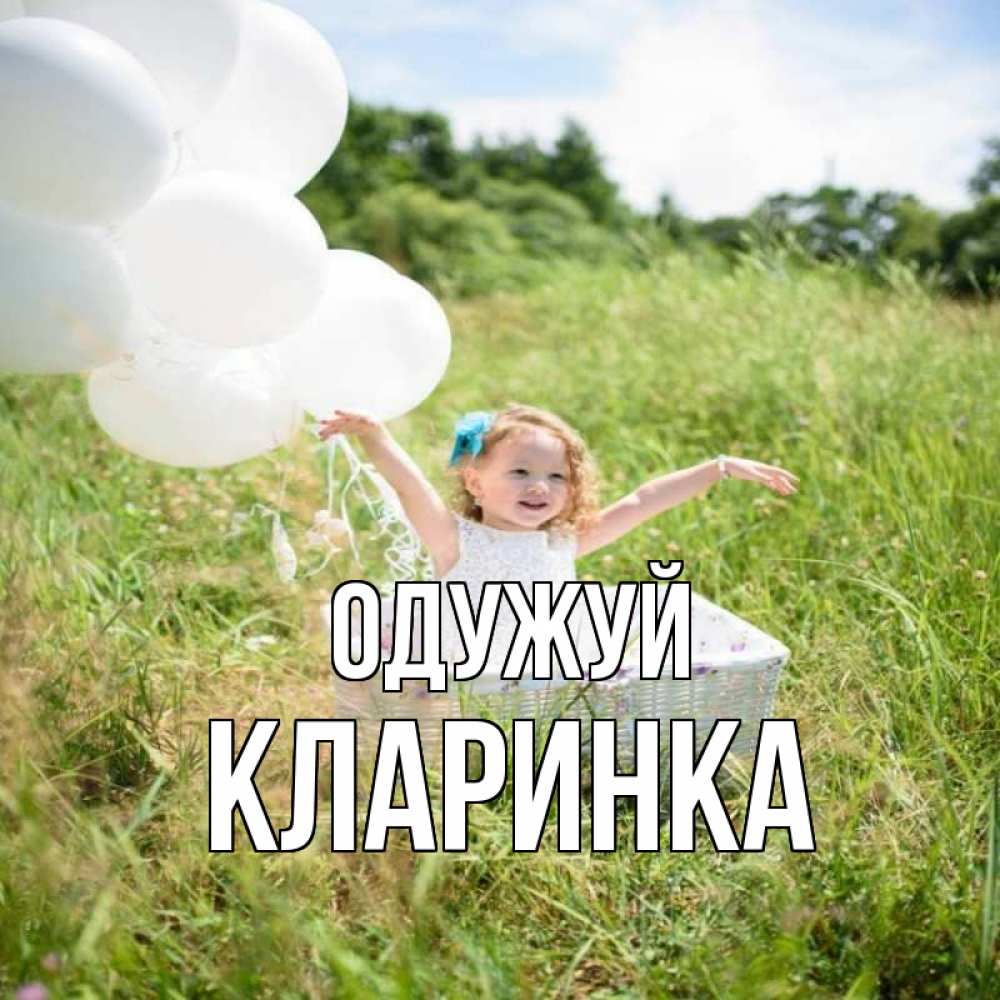 Открытка на каждый день з підписом, Кларинка Одужуй девочка сидит в корзине наверное от этого больной должен выздороветь Прикольна листівка з побажанням онлайн скачати безкоштовно 