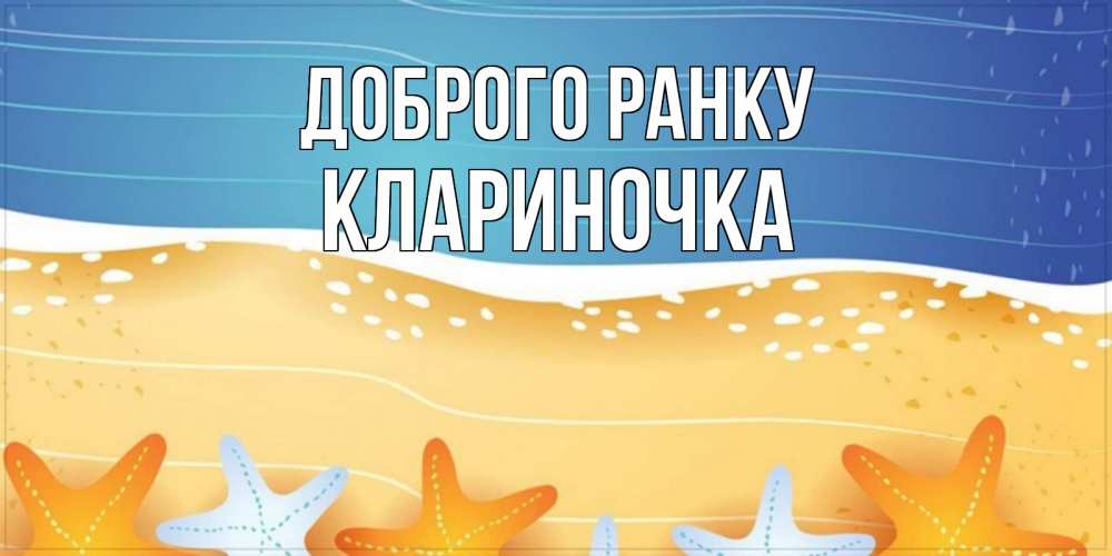 Открытка на каждый день з підписом, Клариночка Доброго ранку красивая морская тема Прикольна листівка з побажанням онлайн скачати безкоштовно 