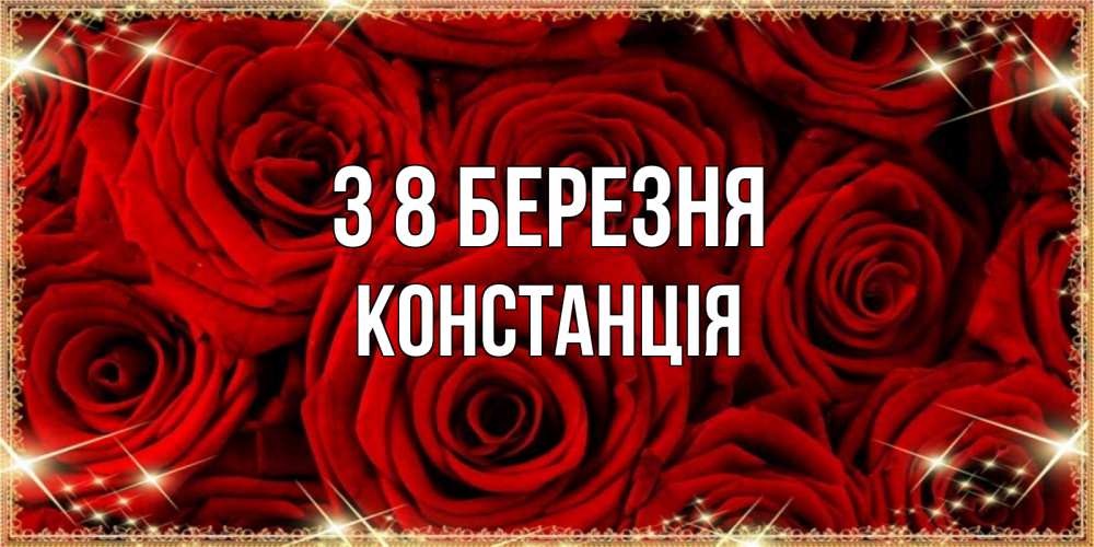 Открытка на каждый день з підписом, Констанція З 8 БЕРЕЗНЯ открытка для любимой Прикольна листівка з побажанням онлайн скачати безкоштовно 