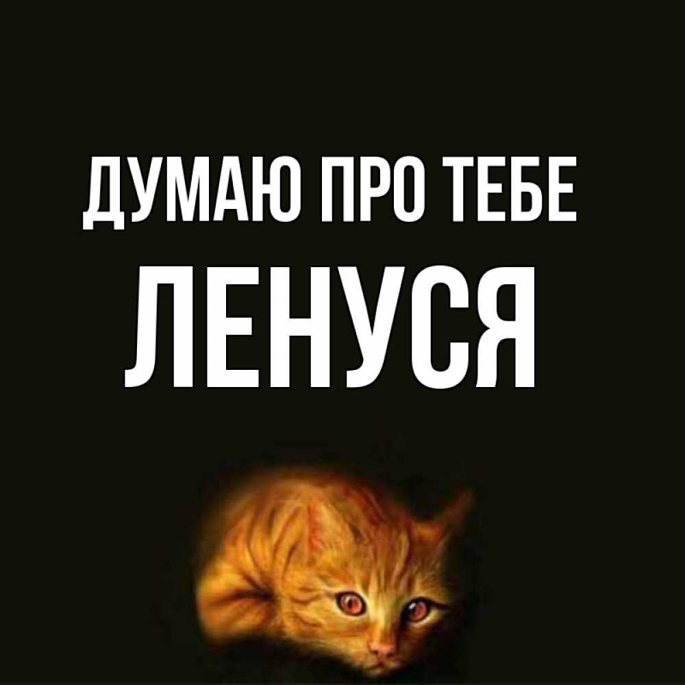 Открытка на каждый день з підписом, Ленуся Думаю про тебе рыжий Прикольна листівка з побажанням онлайн скачати безкоштовно 