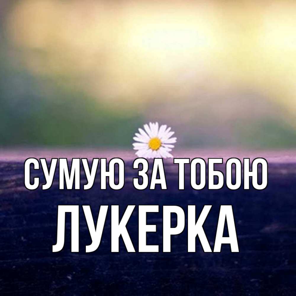 Открытка на каждый день з підписом, Лукерка Сумую за тобою приходи в гости Прикольна листівка з побажанням онлайн скачати безкоштовно 