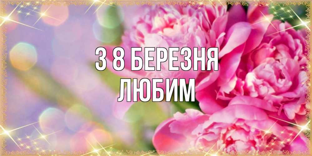 Открытка на каждый день з підписом, Любим З 8 БЕРЕЗНЯ красивые открытки с текстом для любимых дам Прикольна листівка з побажанням онлайн скачати безкоштовно 