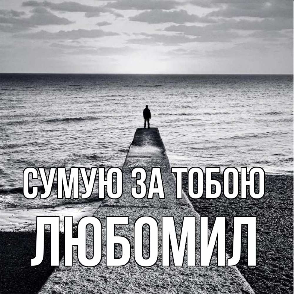 Открытка на каждый день з підписом, Любомил Сумую за тобою скучашки Прикольна листівка з побажанням онлайн скачати безкоштовно 