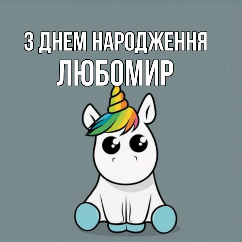Открытка на каждый день з підписом, Любомир З Днем народження пони Прикольна листівка з побажанням онлайн скачати безкоштовно 