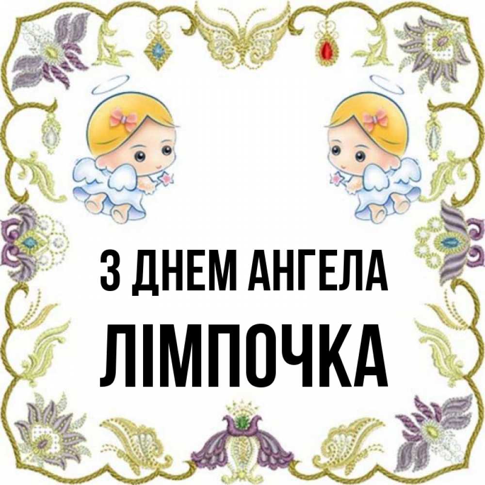 Открытка на каждый день з підписом, Лімпочка З Днем ангела маленькие ангелы с крылышками Прикольна листівка з побажанням онлайн скачати безкоштовно 