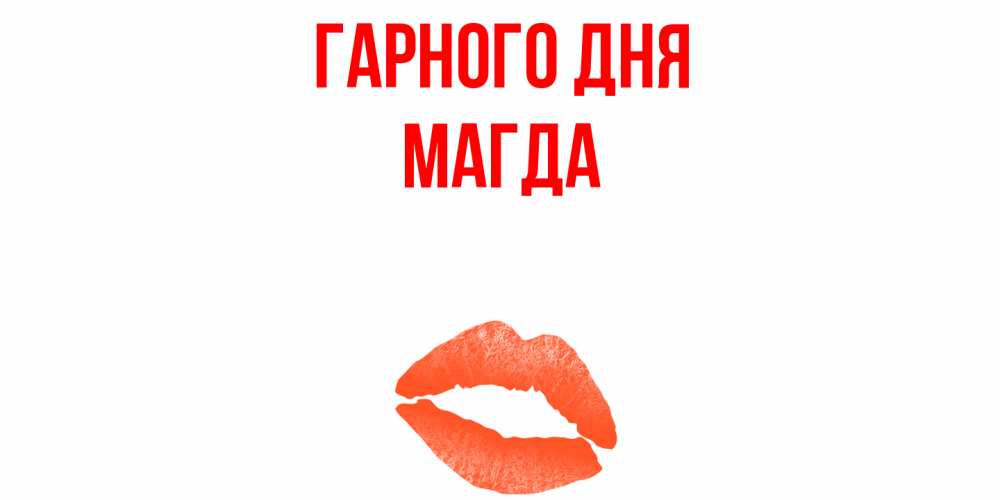 Открытка на каждый день з підписом, Магда Гарного дня удачного дня с поцелуем Прикольна листівка з побажанням онлайн скачати безкоштовно 