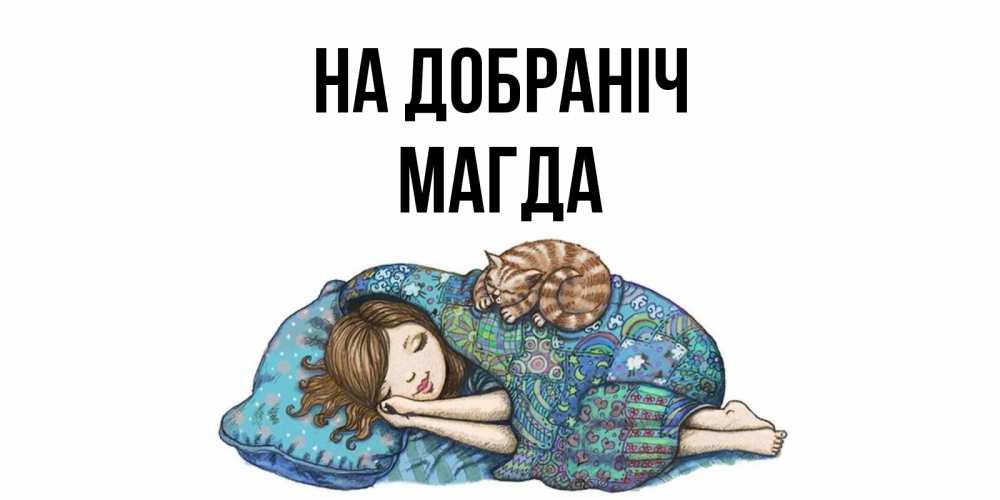 Открытка на каждый день з підписом, Магда На добраніч пожелания сладких снов для подруги Прикольна листівка з побажанням онлайн скачати безкоштовно 