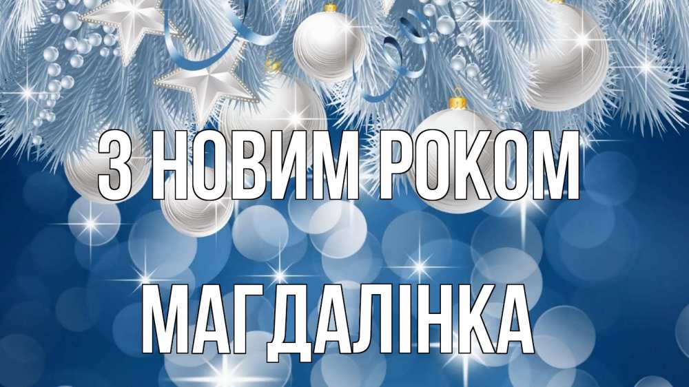 Открытка на каждый день з підписом, Магдалінка З новим роком елочные игрушки Прикольна листівка з побажанням онлайн скачати безкоштовно 