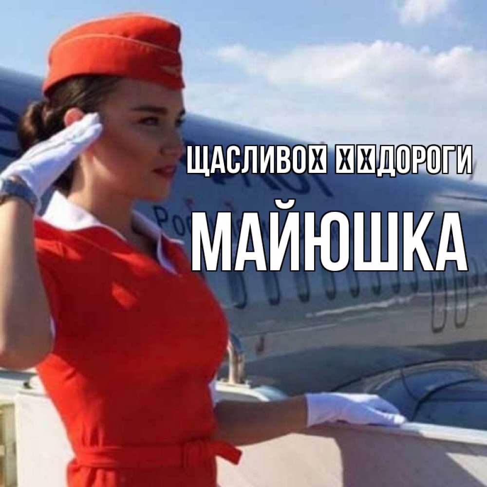 Открытка на каждый день з підписом, Майюшка Щасливої ​​дороги чудесного полета Прикольна листівка з побажанням онлайн скачати безкоштовно 