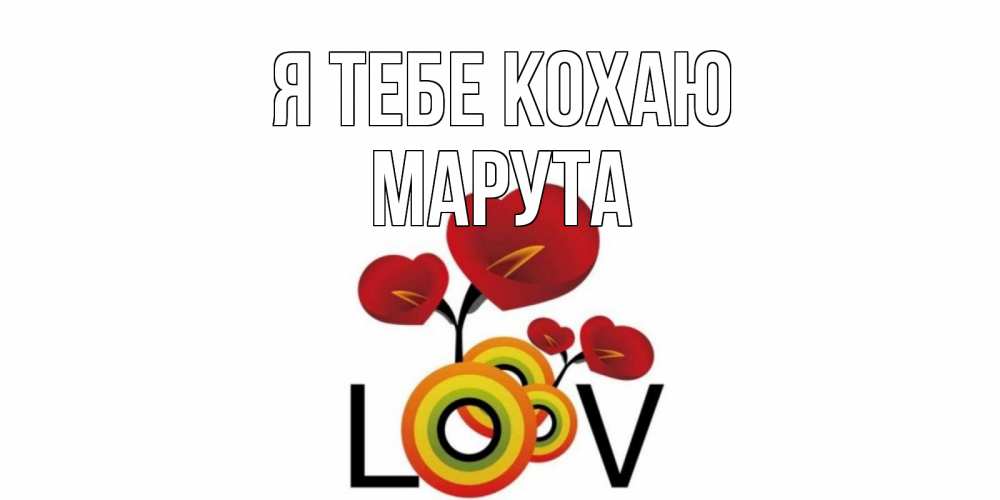 Открытка на каждый день з підписом, Марута Я тебе кохаю цветы Прикольна листівка з побажанням онлайн скачати безкоштовно 