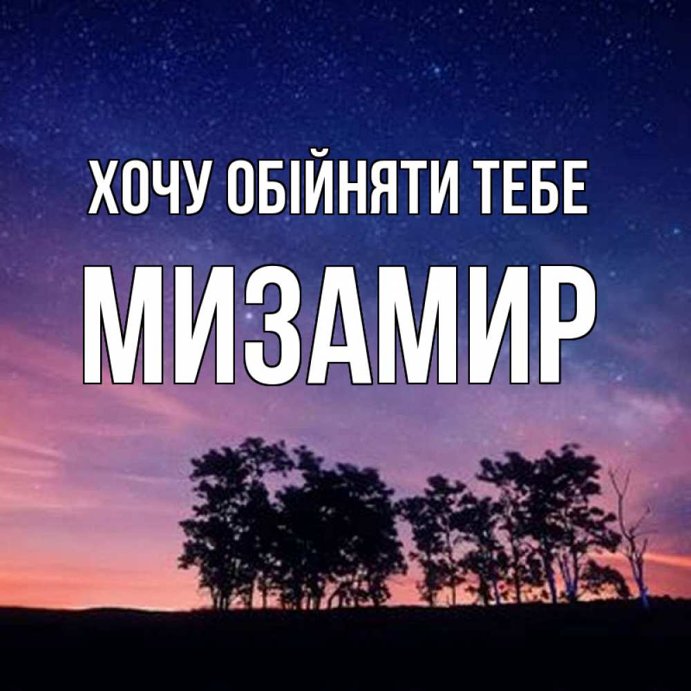 Открытка на каждый день з підписом, Мизамир Хочу обійняти тебе силуэты деревьев Прикольна листівка з побажанням онлайн скачати безкоштовно 