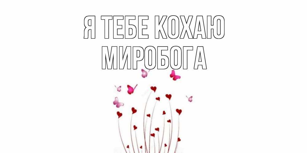 Открытка на каждый день з підписом, Миробога Я тебе кохаю бабо Прикольна листівка з побажанням онлайн скачати безкоштовно 