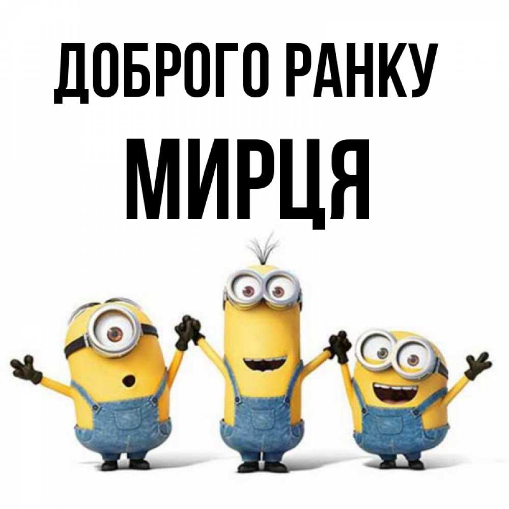 Открытка на каждый день з підписом, Мирця Доброго ранку бодренького утра Прикольна листівка з побажанням онлайн скачати безкоштовно 