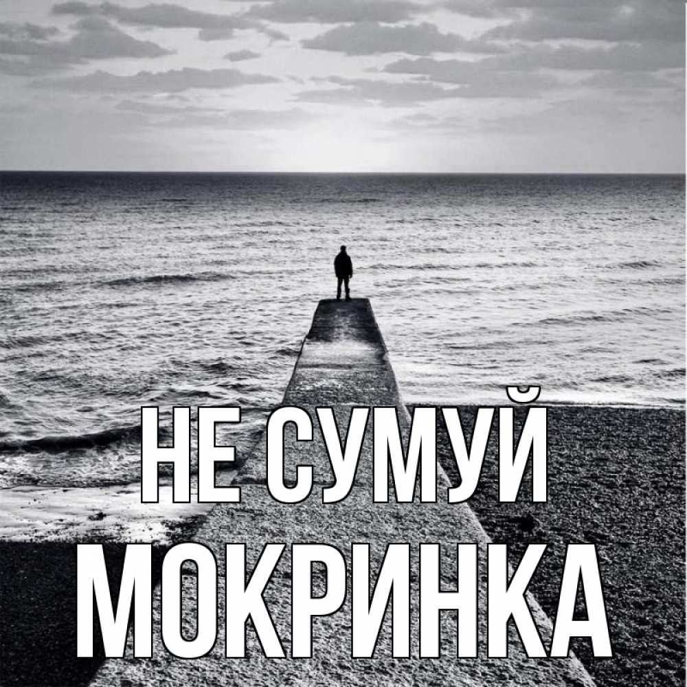 Открытка на каждый день з підписом, Мокринка Не сумуй море Прикольна листівка з побажанням онлайн скачати безкоштовно 