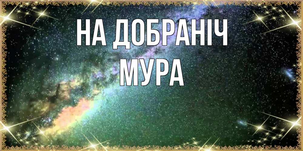 Открытка на каждый день з підписом, Мура На добраніч спи и засыпай и высыпайся Прикольна листівка з побажанням онлайн скачати безкоштовно 