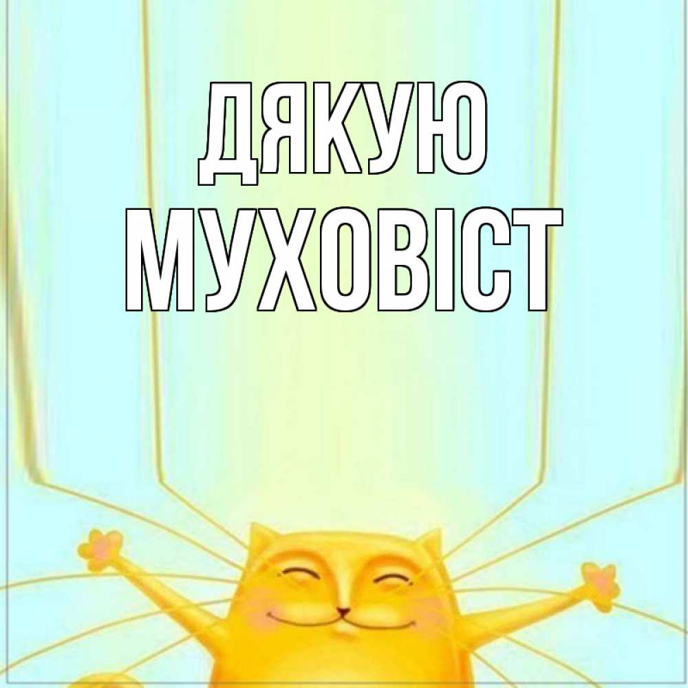 Открытка на каждый день з підписом, Муховіст Дякую кот с усами благодарит Прикольна листівка з побажанням онлайн скачати безкоштовно 