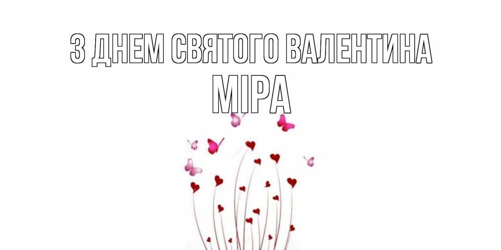 Открытка на каждый день з підписом, Міра З Днем Святого Валентина валентинку подписать онлайн на день всех влюбленных Прикольна листівка з побажанням онлайн скачати безкоштовно 