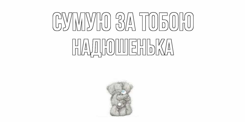 Открытка на каждый день з підписом, Надюшенька Сумую за тобою мишки Прикольна листівка з побажанням онлайн скачати безкоштовно 