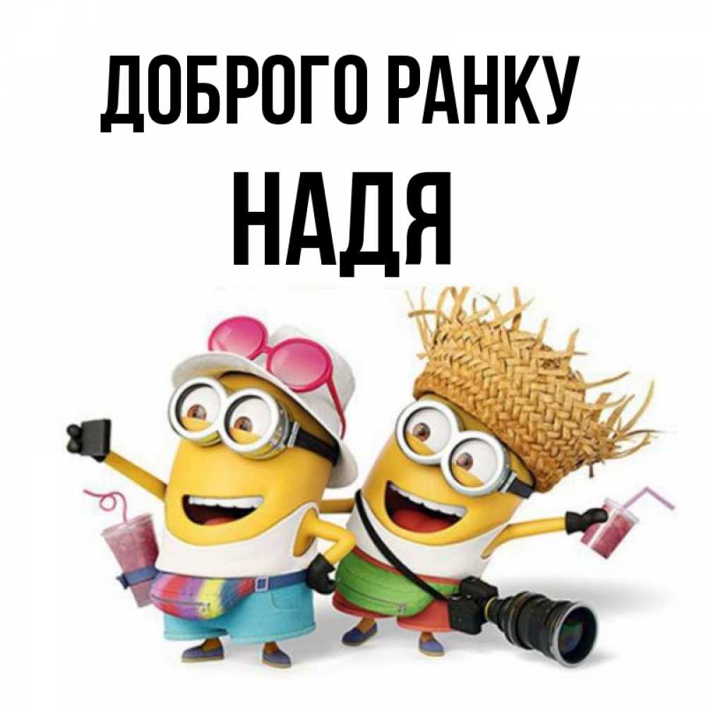 Открытка на каждый день з підписом, Надя Доброго ранку карнавал Прикольна листівка з побажанням онлайн скачати безкоштовно 