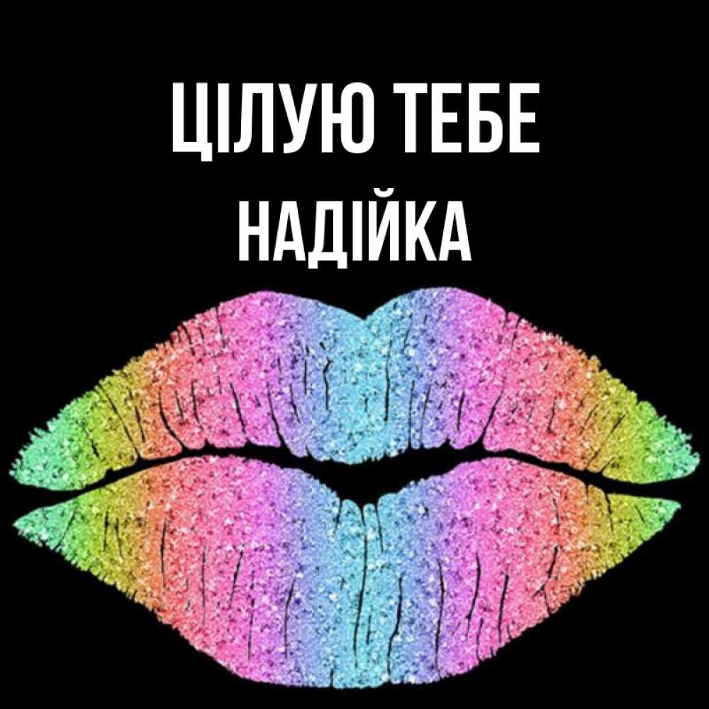 Открытка на каждый день з підписом, Надійка Цілую тебе след от губ на черном фоне Прикольна листівка з побажанням онлайн скачати безкоштовно 