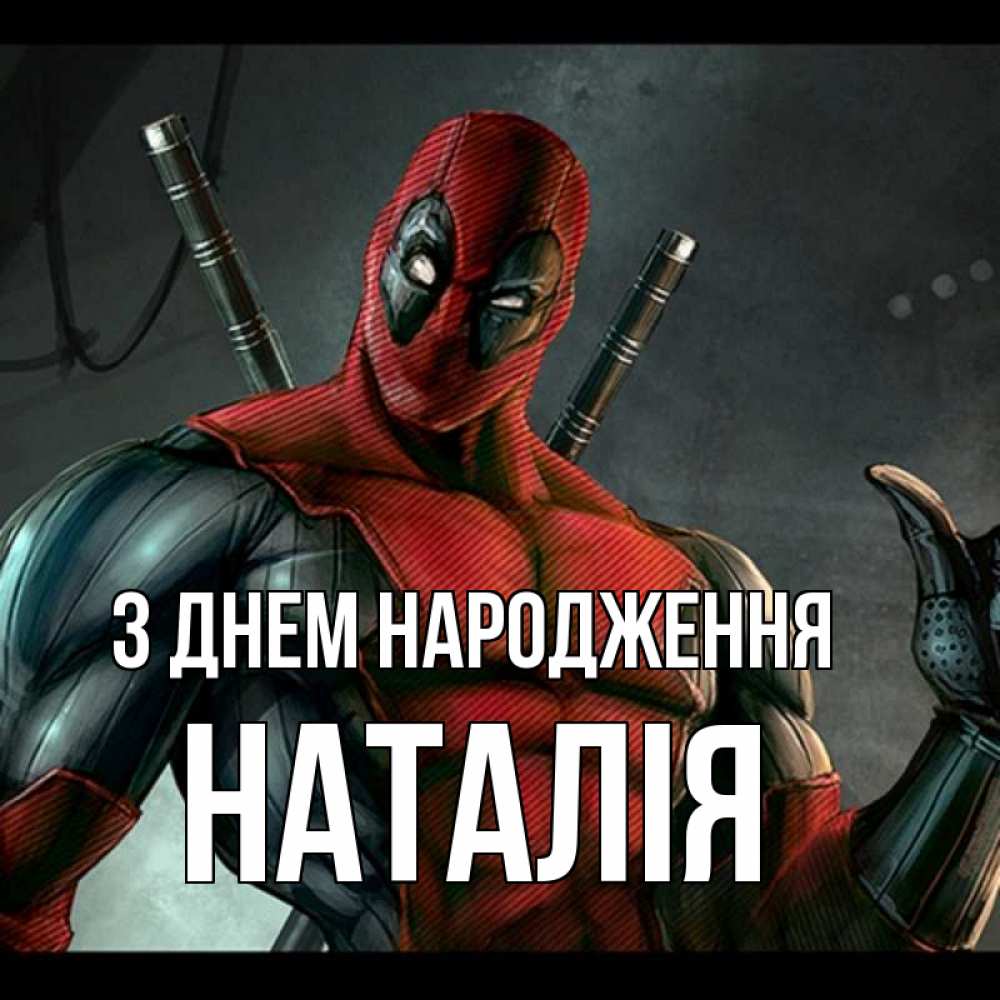 Открытка на каждый день з підписом, Наталія З Днем народження марвел супергерои Прикольна листівка з побажанням онлайн скачати безкоштовно 