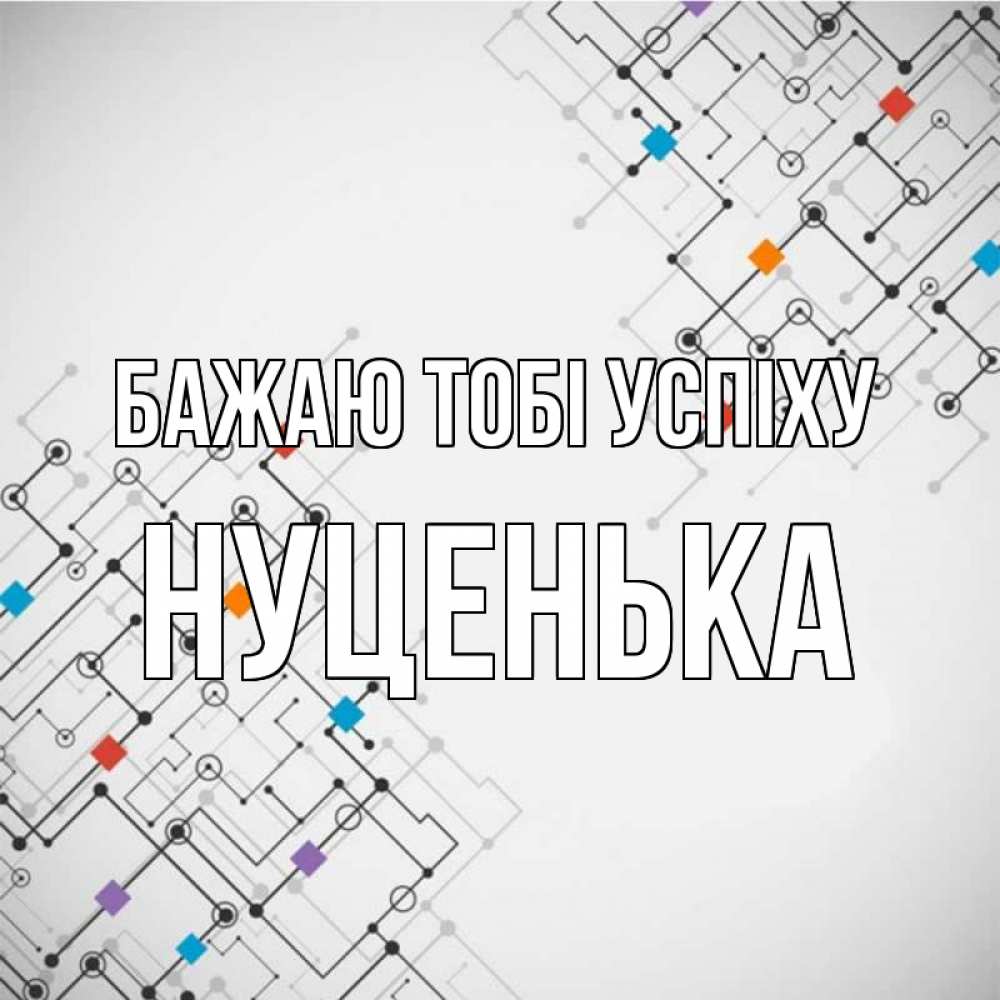 Открытка на каждый день з підписом, Нуценька Бажаю тобі успіху на удач Прикольна листівка з побажанням онлайн скачати безкоштовно 