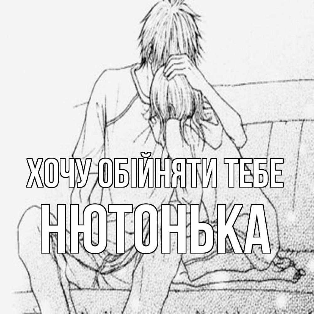 Открытка на каждый день з підписом, Нютонька Хочу обійняти тебе карандаш Прикольна листівка з побажанням онлайн скачати безкоштовно 