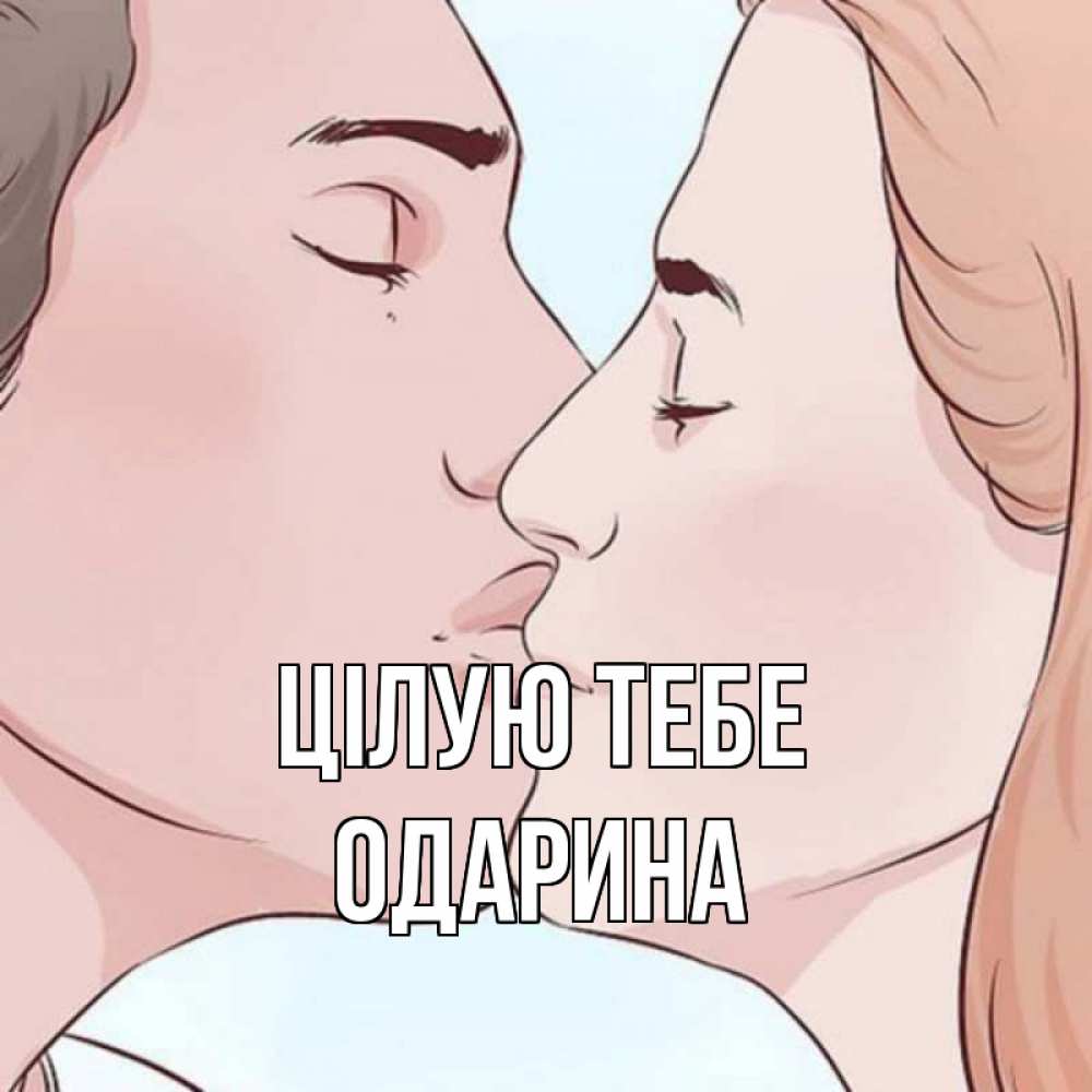 Открытка на каждый день з підписом, Одарина Цілую тебе скачать бесплатно открытки про поцелуи Прикольна листівка з побажанням онлайн скачати безкоштовно 