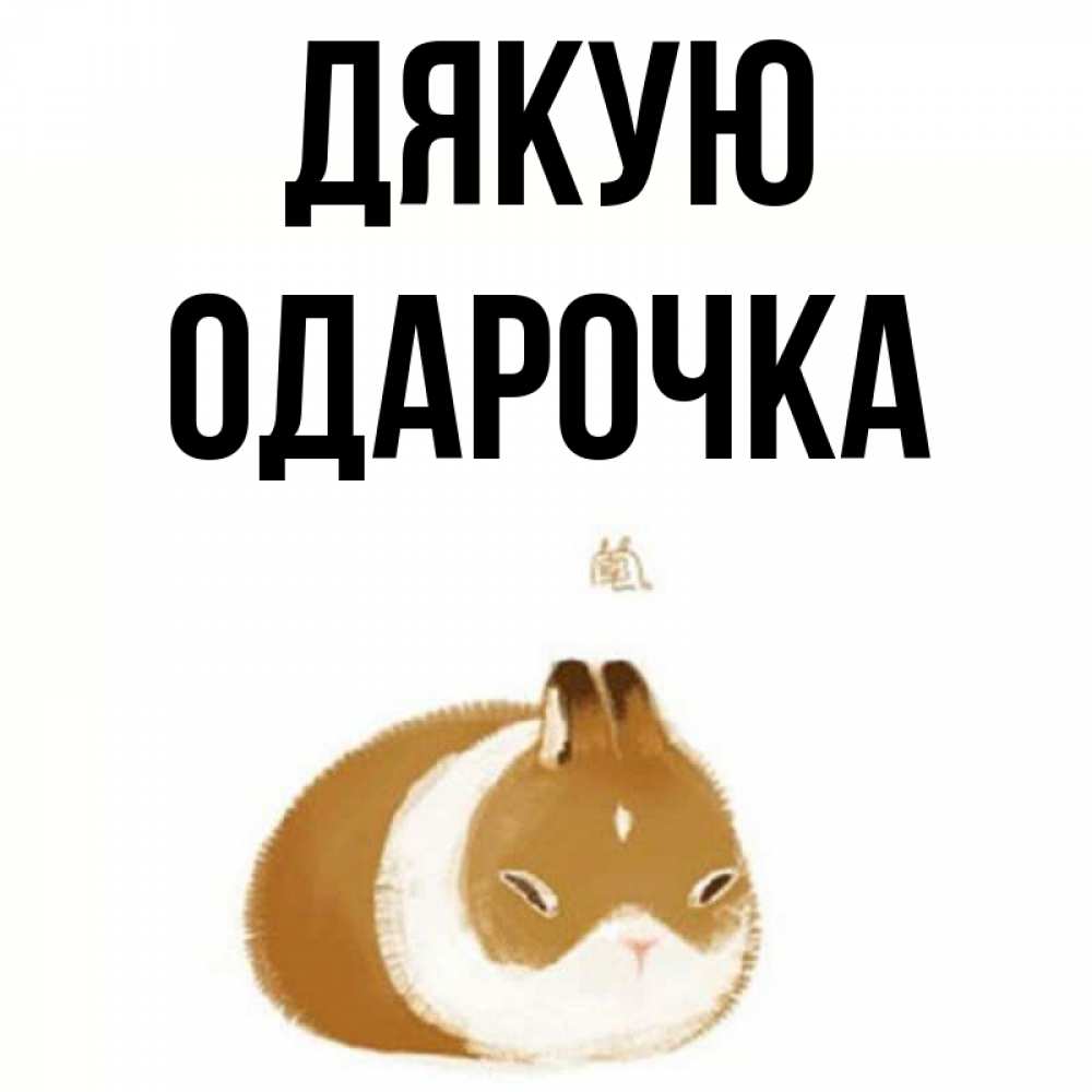 Открытка на каждый день з підписом, Одарочка Дякую коричнево белый домашний питомец Прикольна листівка з побажанням онлайн скачати безкоштовно 